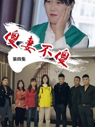 第4集 - 傻妻不傻