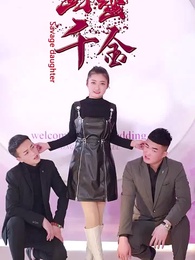 野蠻千金 - Episode 2