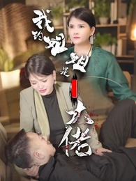 我的姐姐是大佬