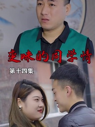第14集 - 變味的同學情