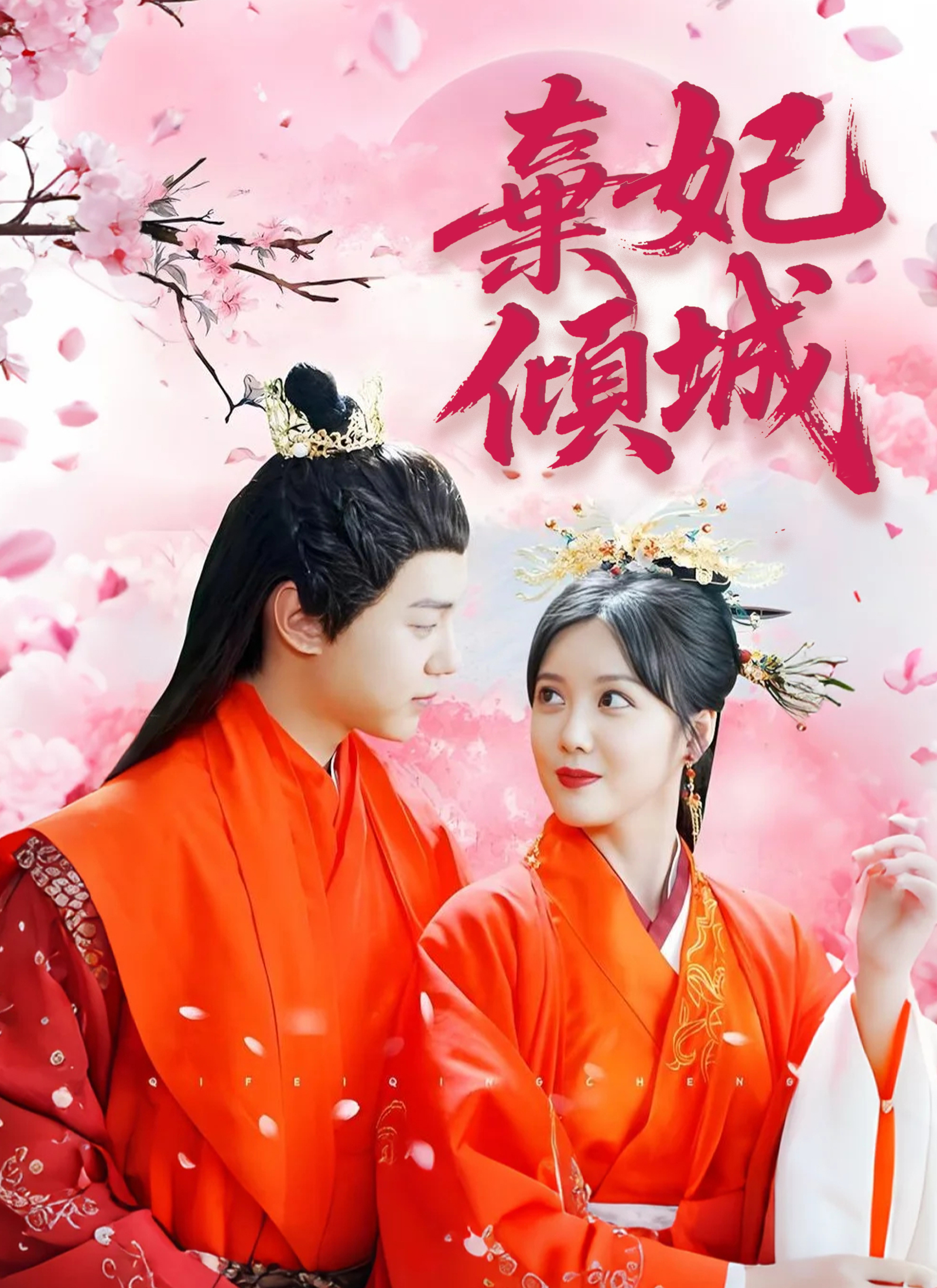 棄妃傾城