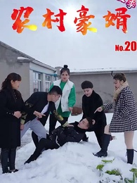農村豪婿第2部 - Episode 20