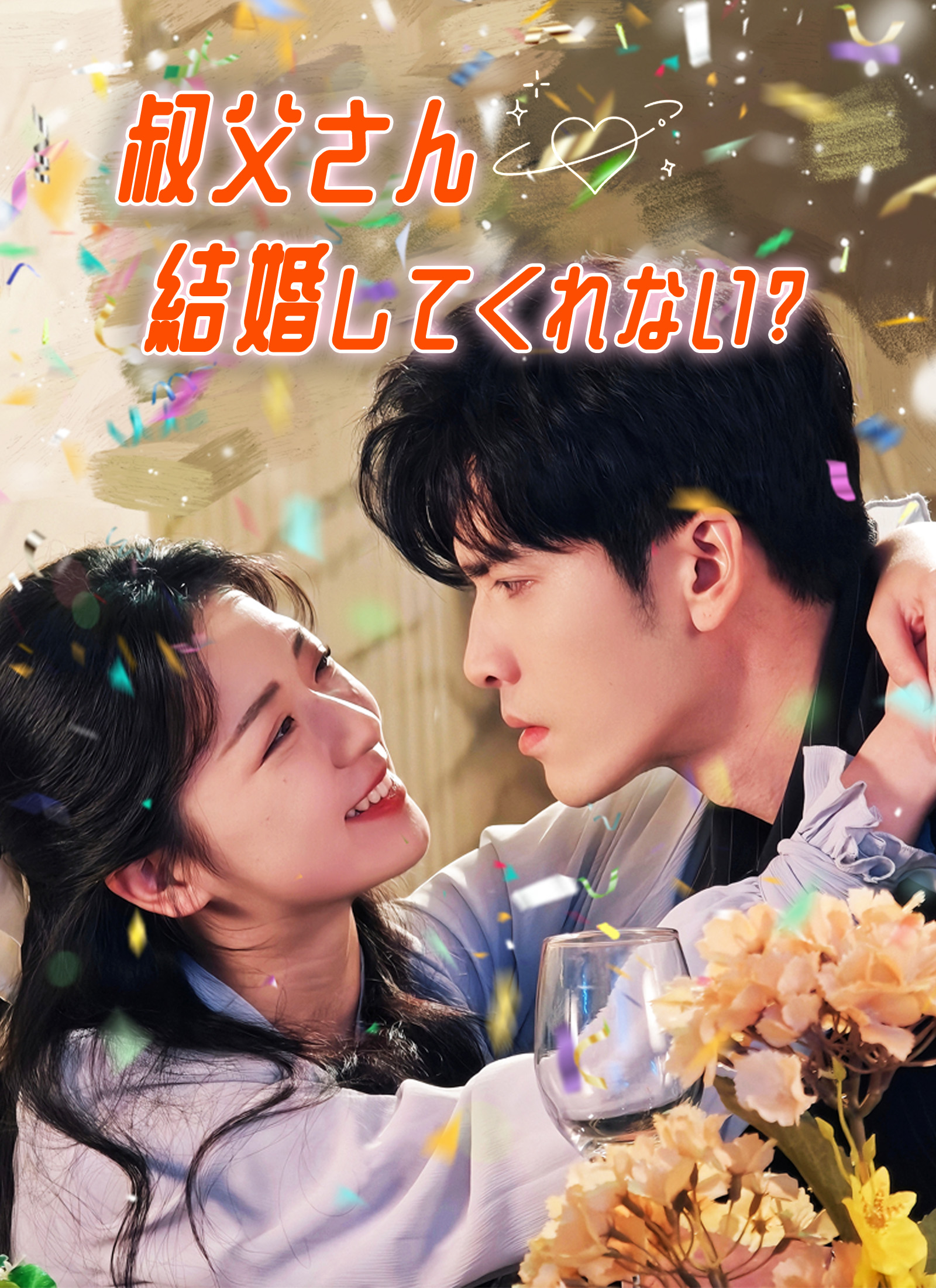叔父さん 結婚してくれない?