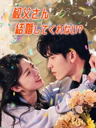 叔父さん 結婚してくれない?