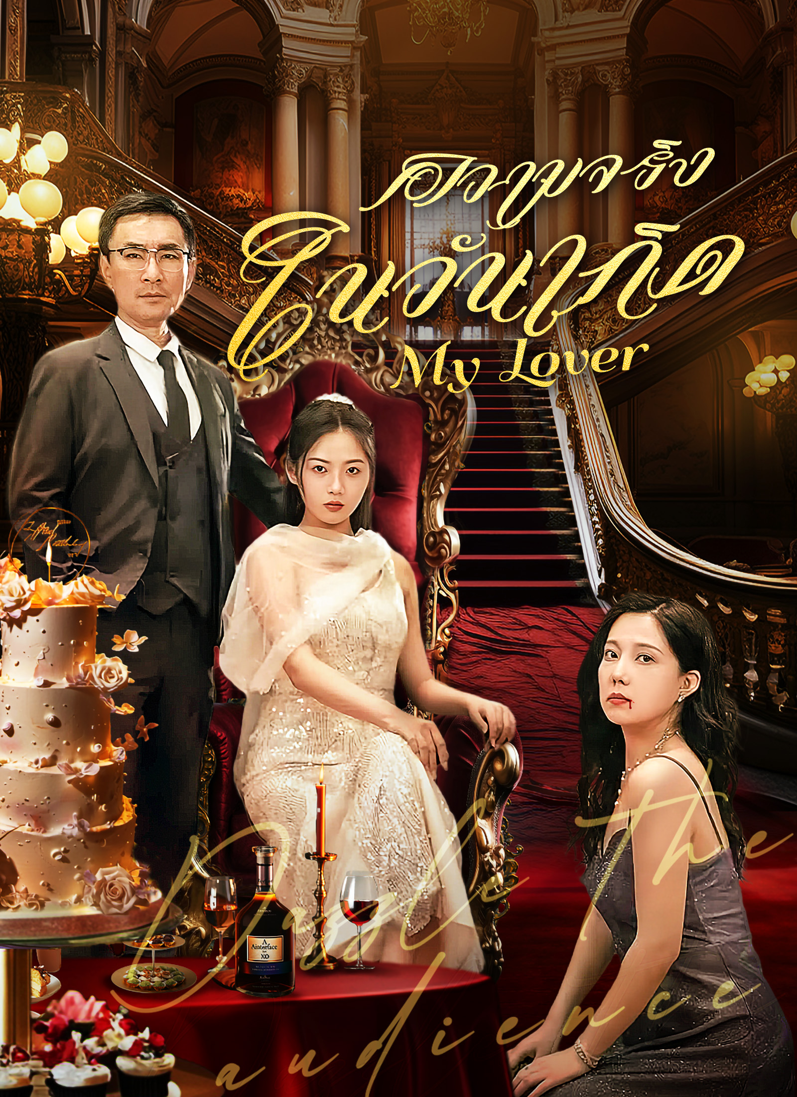 โปสเตอร์ [พากย์ไทย]ความจริงในวันเกิด