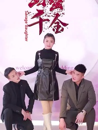 野蠻千金 - Episode 8