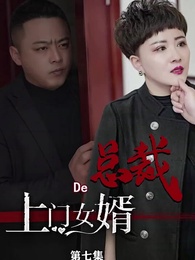 第7集 - 女總裁的上門女婿