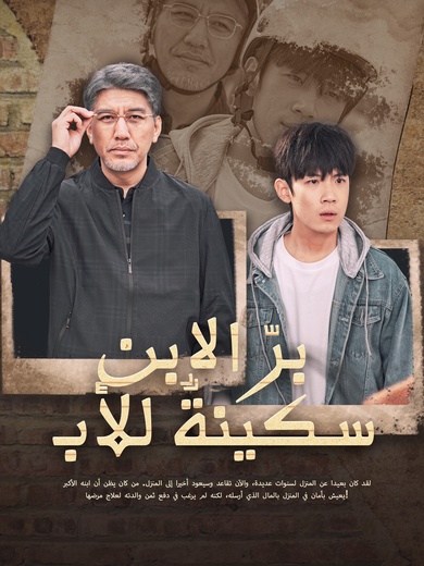 برّ الابن سكينةٌ للأب