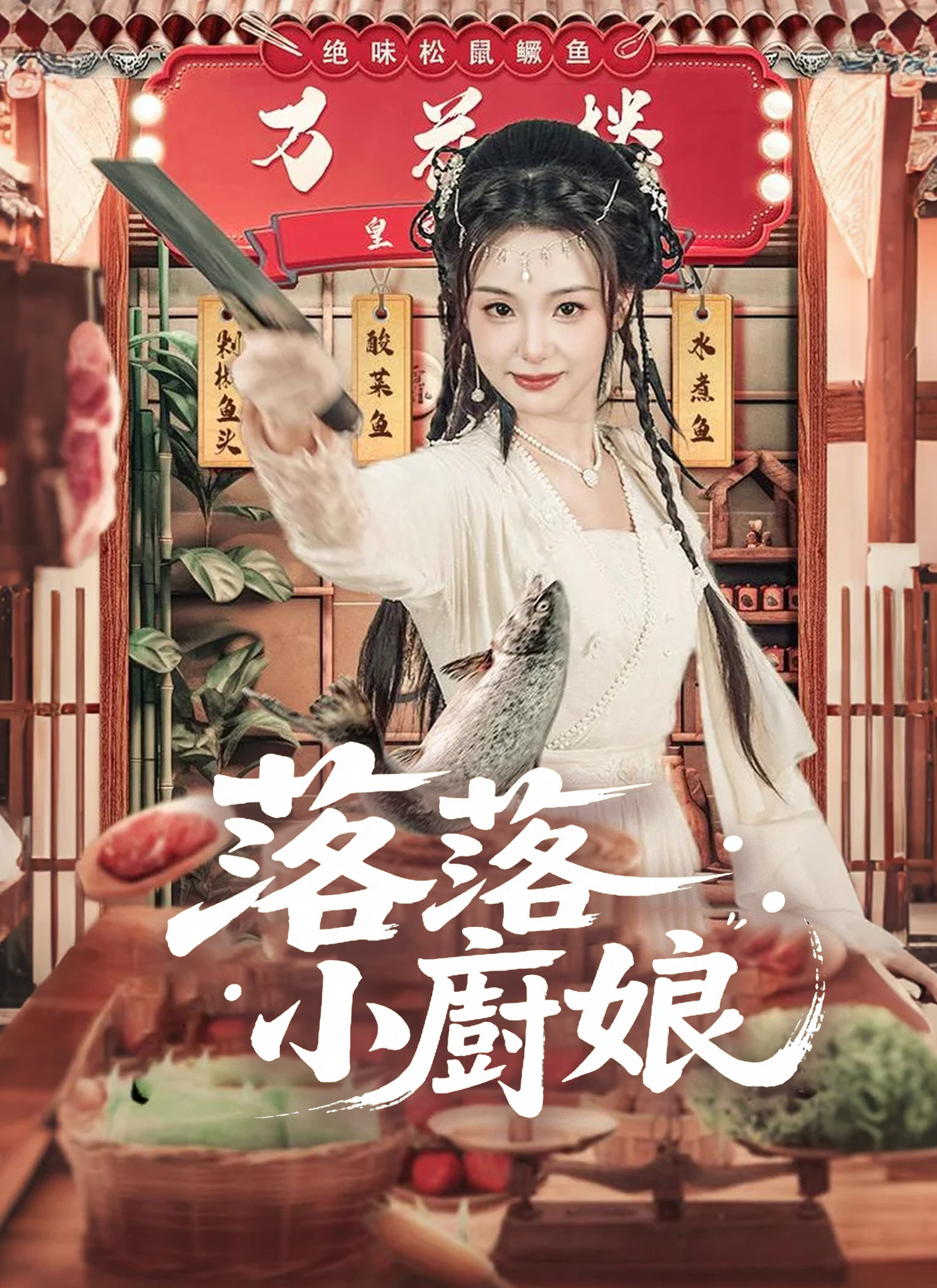 落落小廚娘