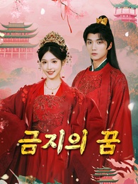 금지의 꿈