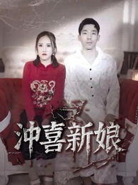 沖喜新娘
