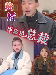 第12集 - 贅婿原來是總裁