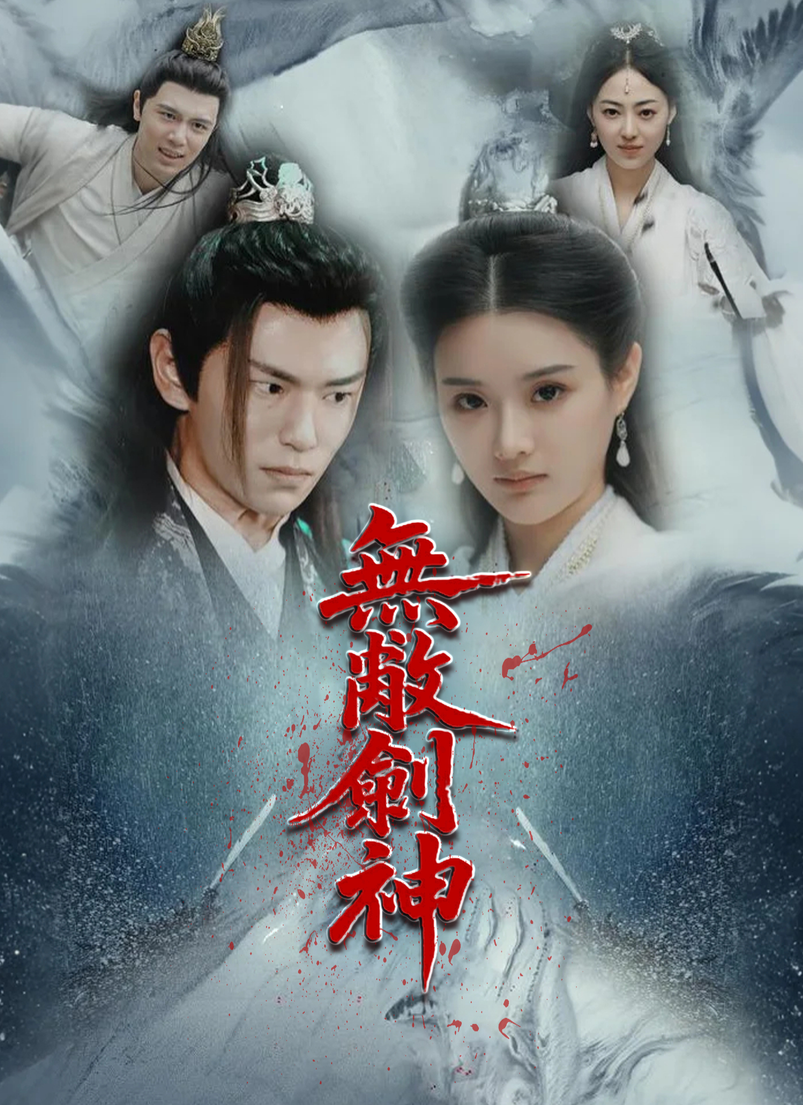 《無敵劍神》封面