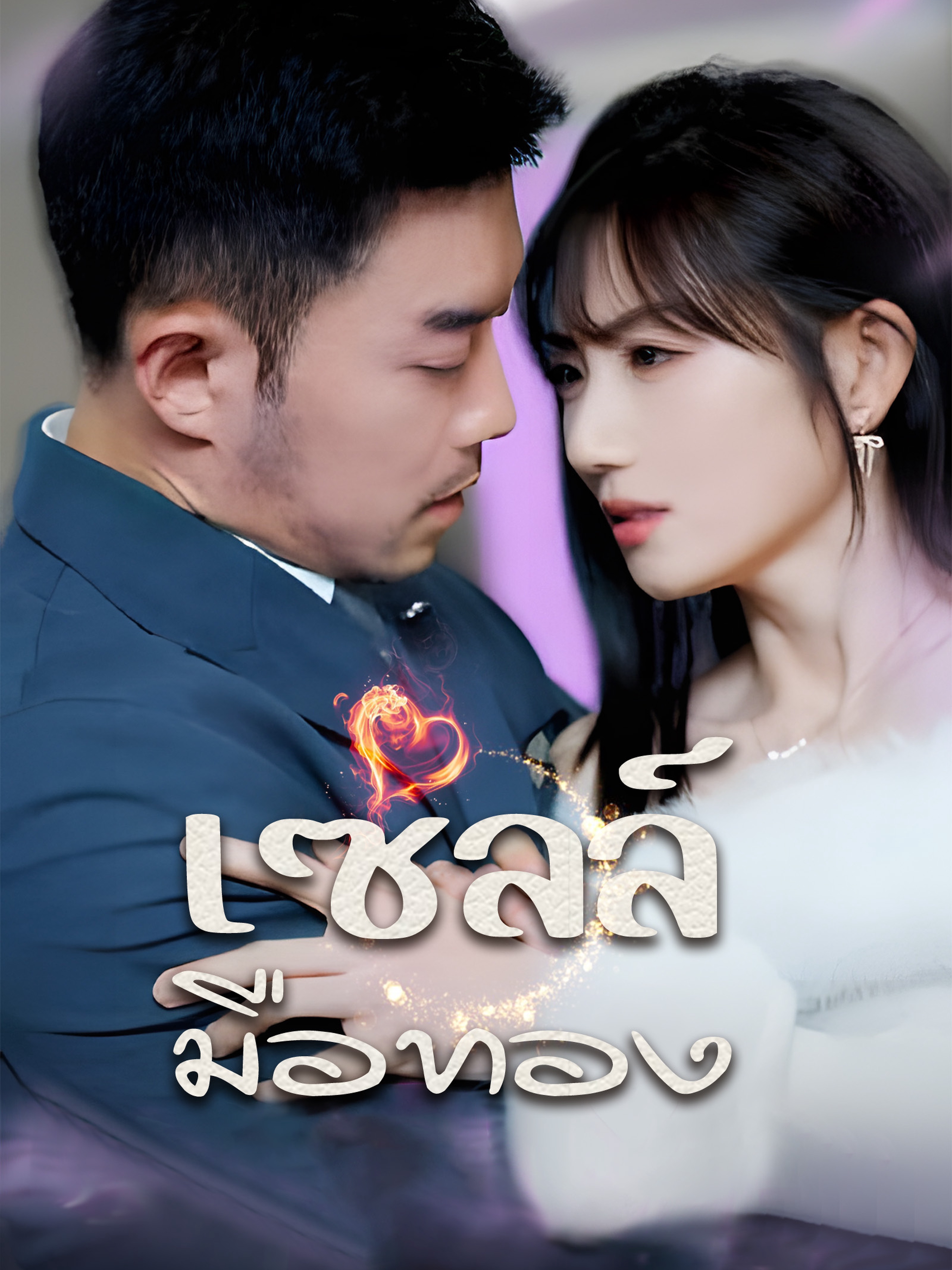 เซลล์มือทอง (พากย์ไทย)