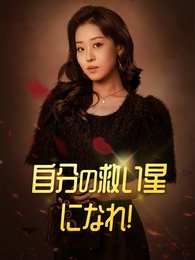 [吹替] 自分の救い星になれ!