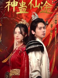 神蠱仙途 - Episode 1