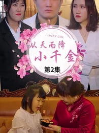 從天而降的千金大小姐 - Episode 2