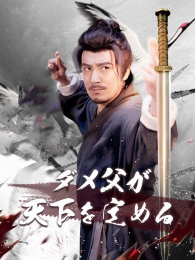 [吹替]ダメ父が天下を定める