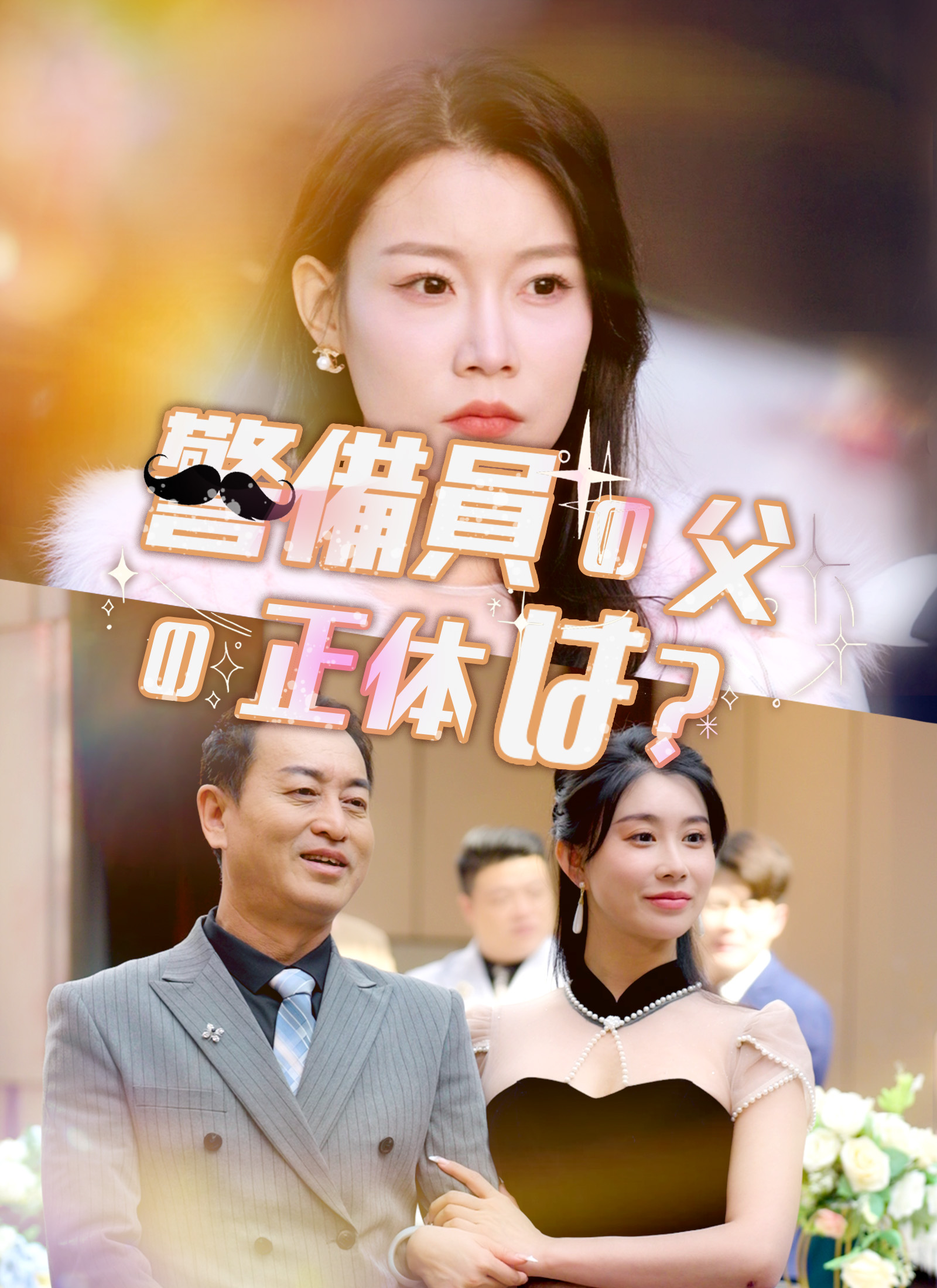 [吹替] 警備員の父の正体は？