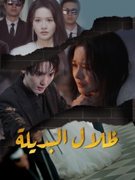 ظلال البديلة