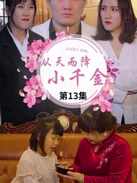 從天而降的千金大小姐 - Episode 13