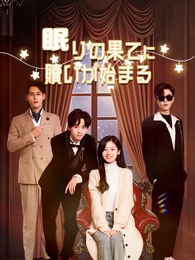 [吹替]眠りの果てに 贖いが始まる