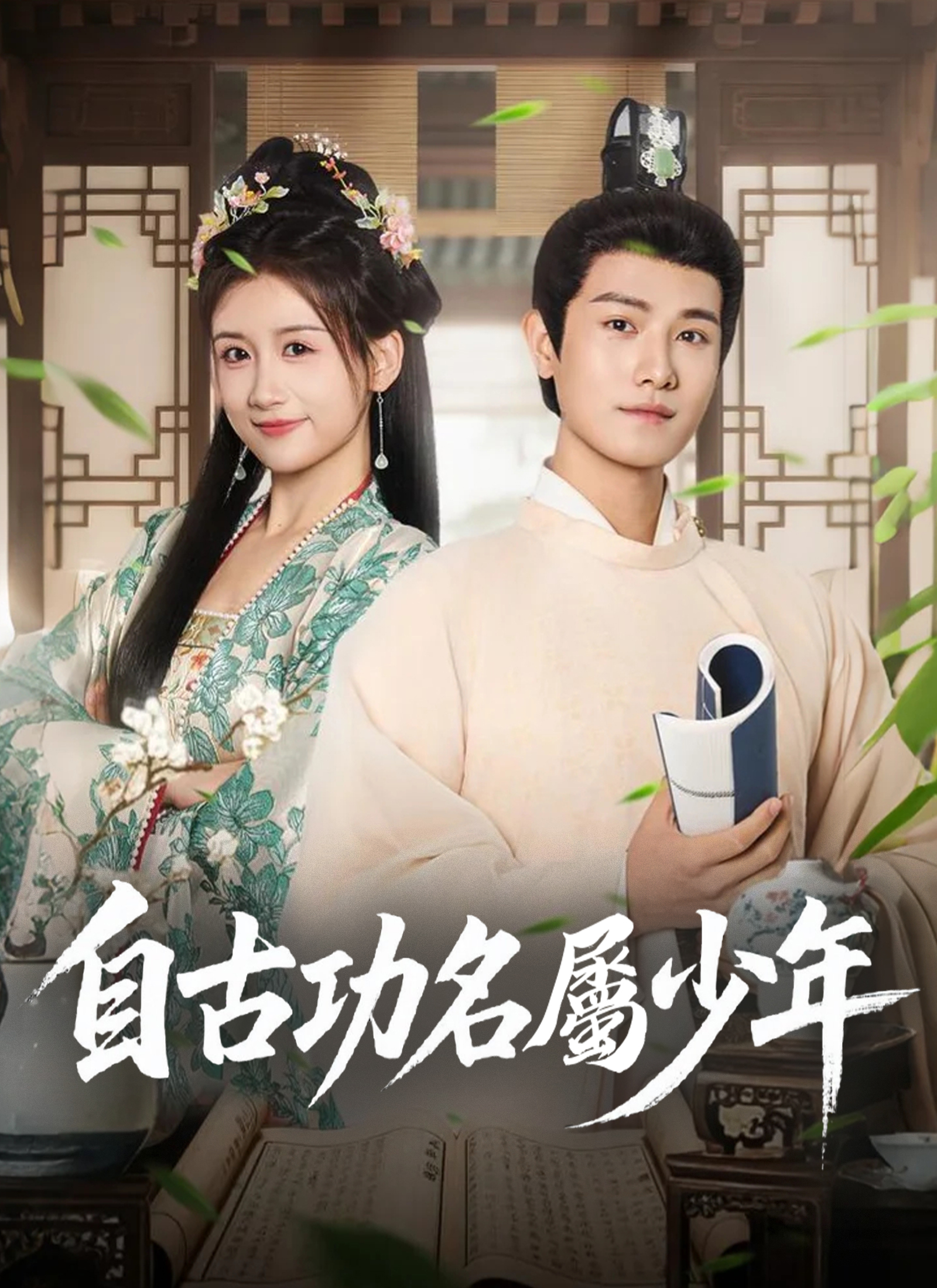 《自古功名屬少年》封面