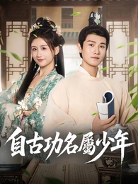 自古功名屬少年