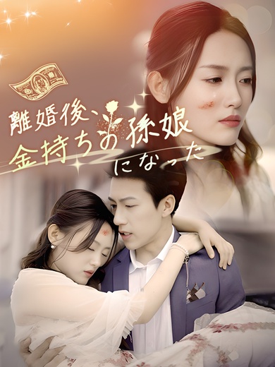 [吹替]離婚後、金持ちの孫娘になった