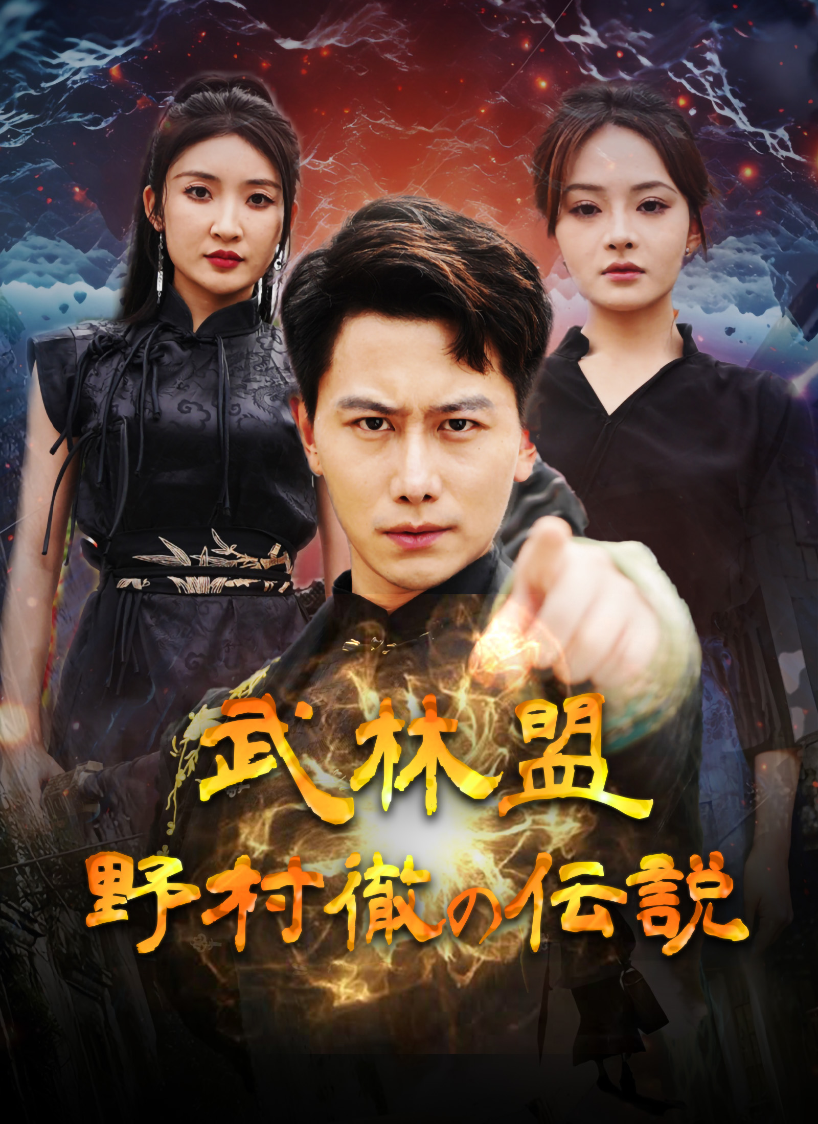 「[吹替] 武林盟：野村徹の伝説」のカバー画像