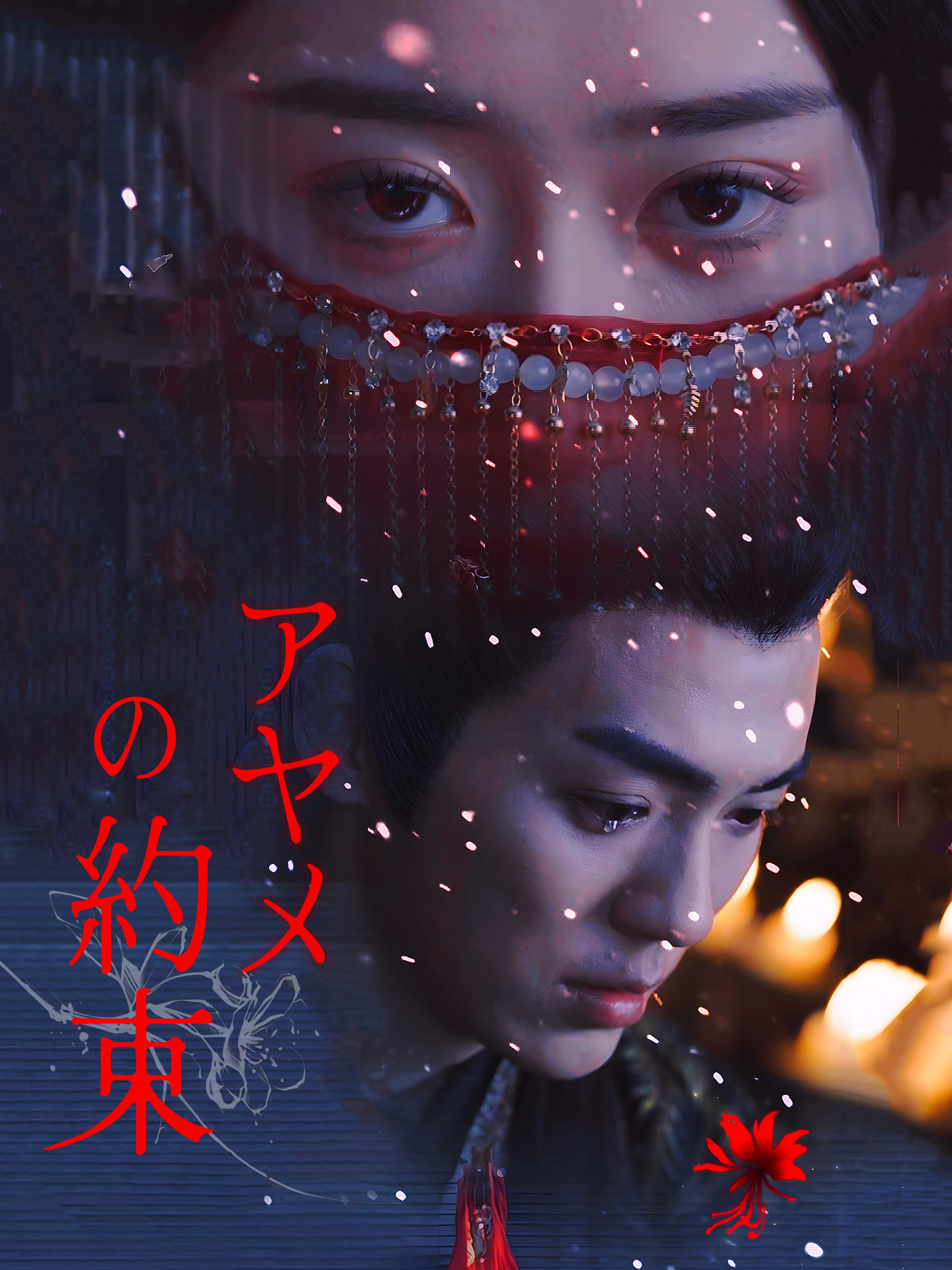 アヤメの約束