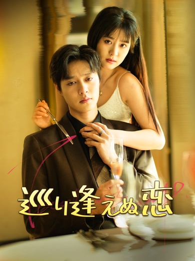 [吹替] 巡り逢えぬ恋