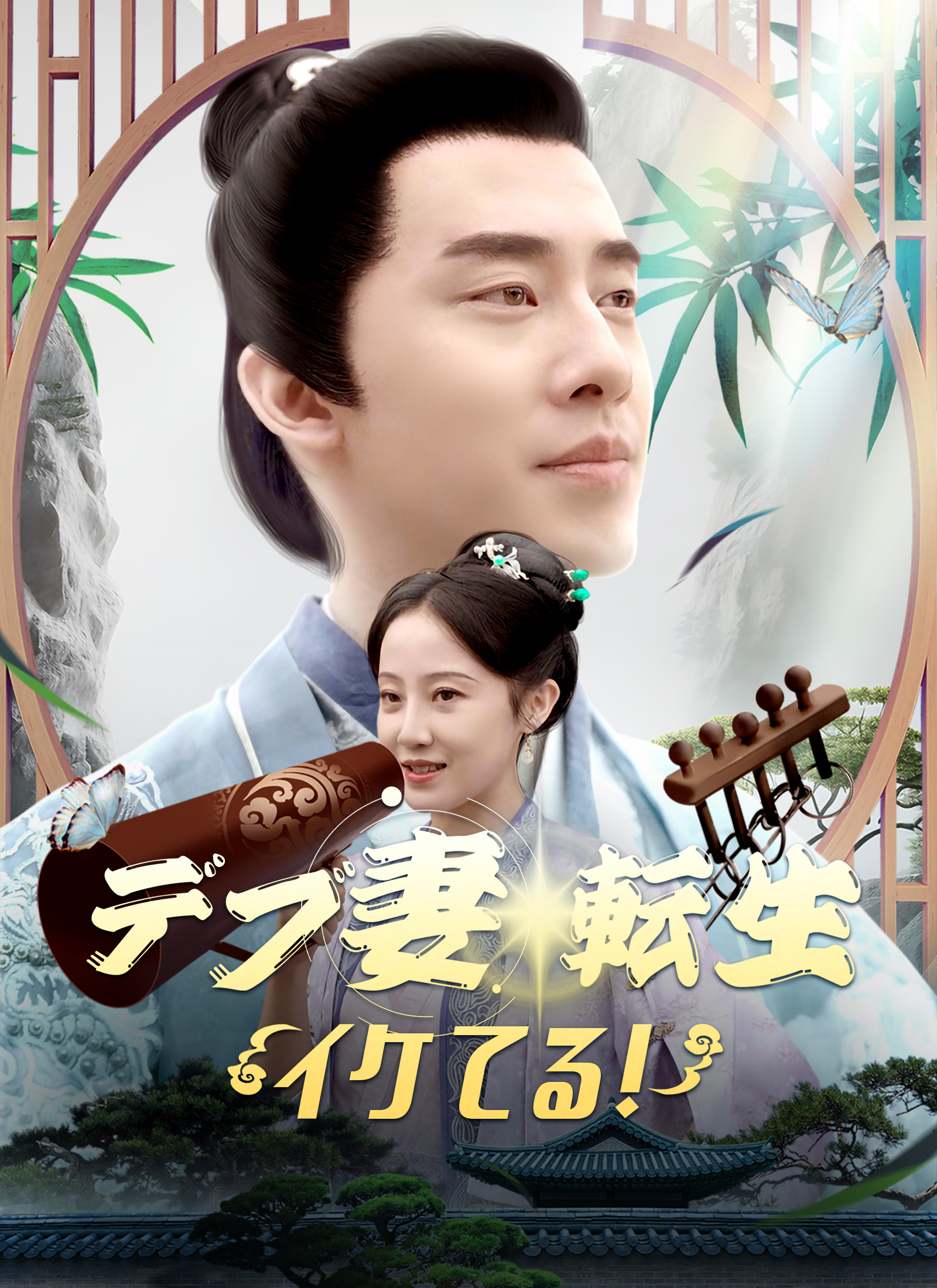 [吹替] デブ妻転生 イケてる!