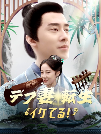 [吹替] デブ妻転生 イケてる!