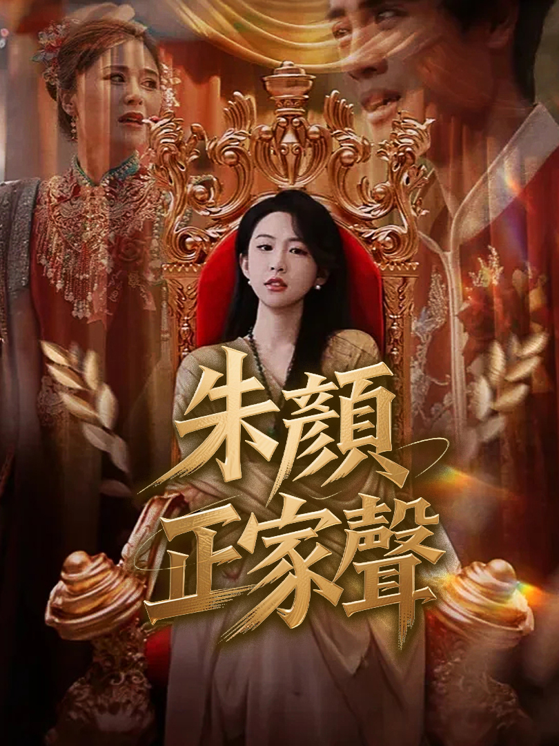 《朱顏正家聲》封面