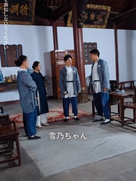 第17話 - 宗師:鎮龍の伝説