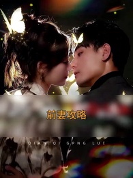 第1集 - 前妻攻略