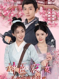 第1集 - 神醫農女：買個相公來種田