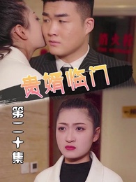貴婿臨門 - Episode 20