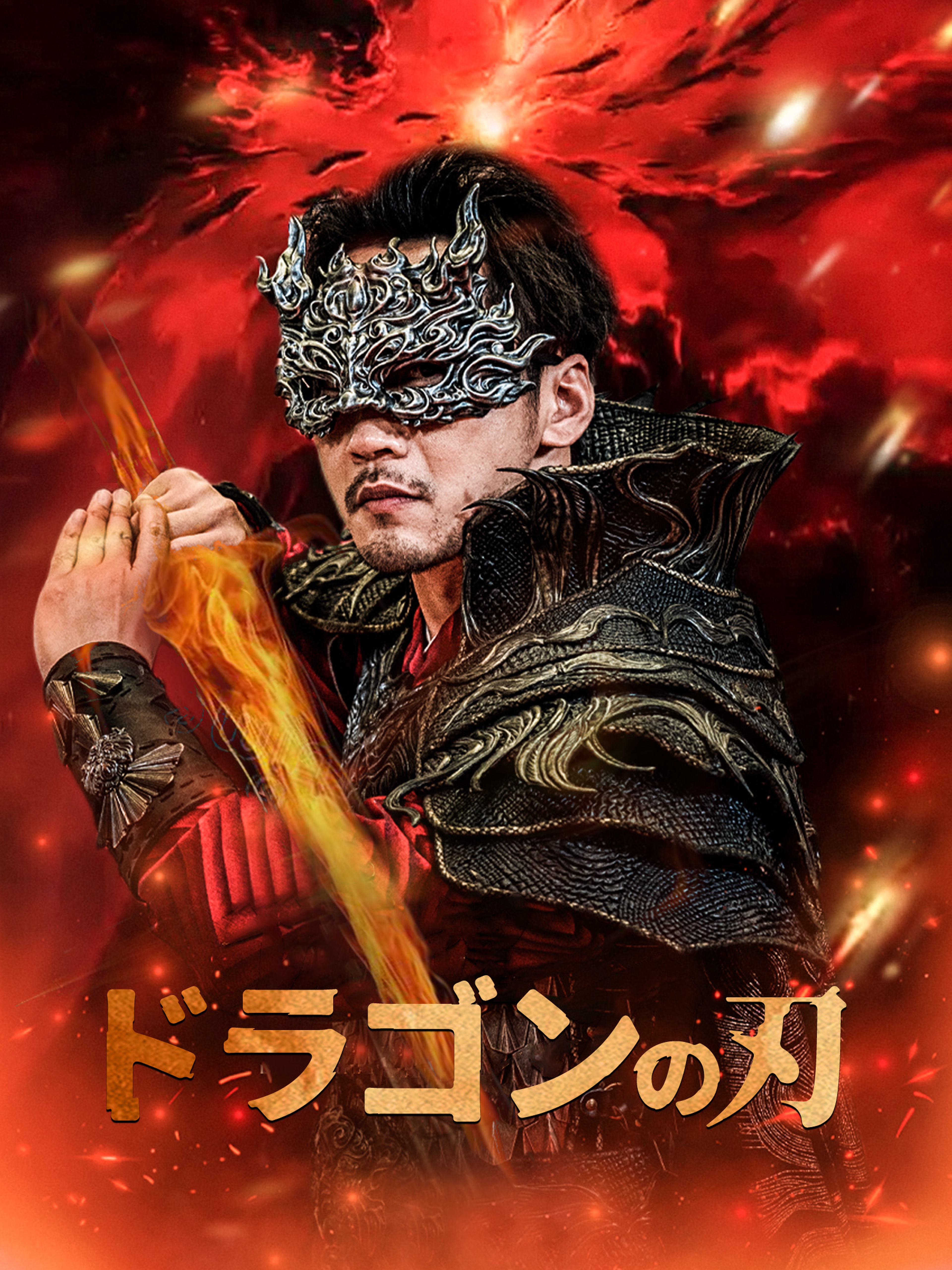 ドラゴンの刃