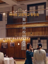 1화 - 위험한 동창회