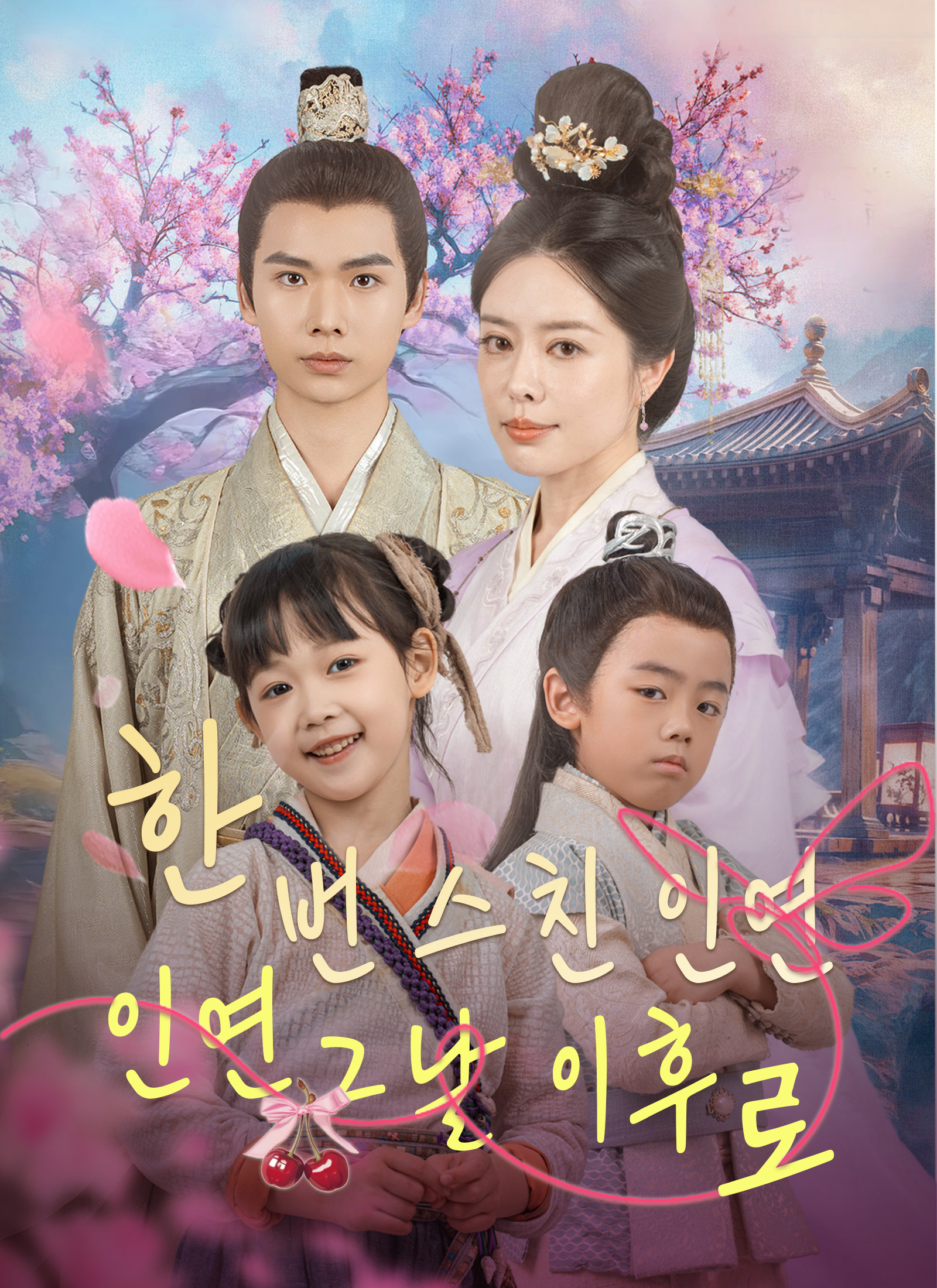 [더빙 버전]한 번 스친 인연 / 그날 이후로