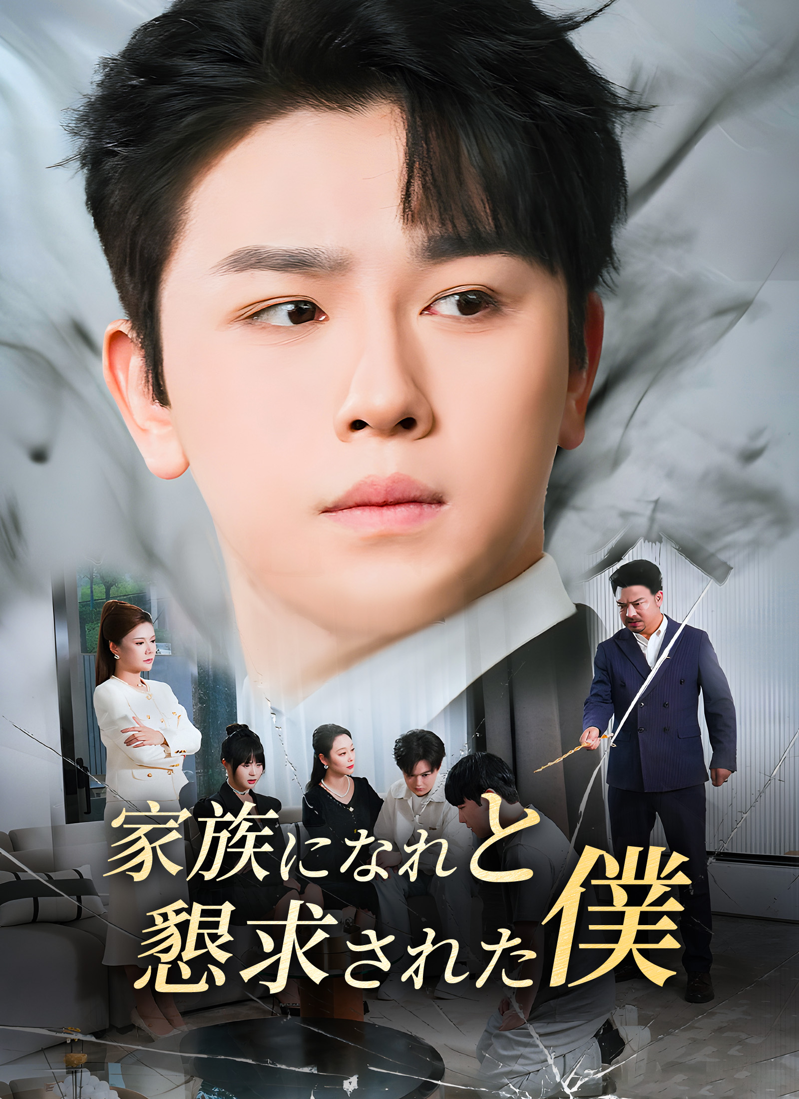 [吹替]家族になれと懇求された僕