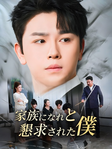 [吹替]家族になれと懇求された僕