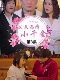 從天而降的千金大小姐 - Episode 3