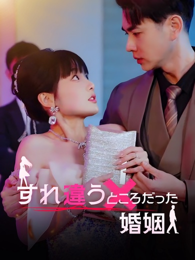 [吹替] すれ違うところだった婚姻