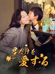 [吹替]君だけを愛する