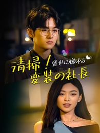 [吹替] 清掃！盛世に燃ゆる変装の社長 - Episode 161