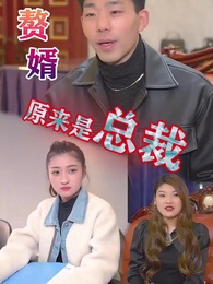 贅婿原來是總裁 - Episode 7