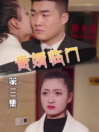 貴婿臨門 - Episode 3